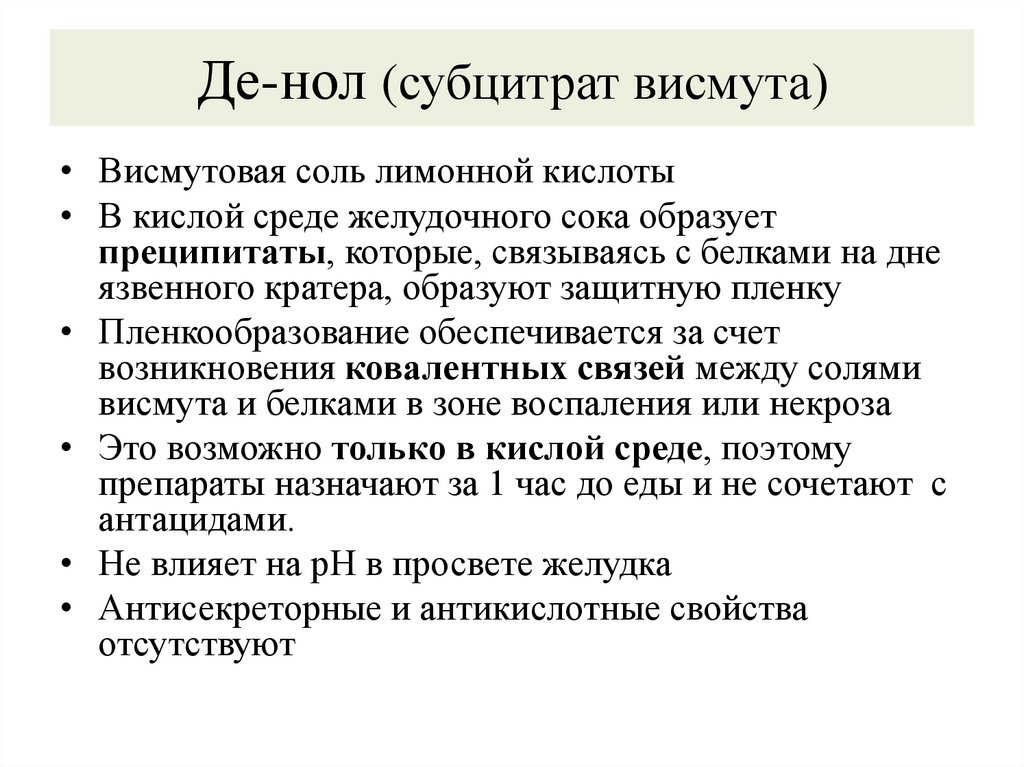 Де-нол (субцитрат висмута)