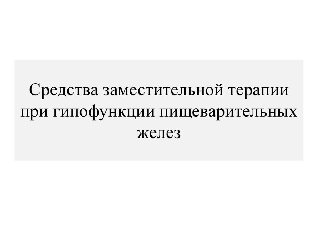 Средства заместительной терапии при гипофункции пищеварительных желез