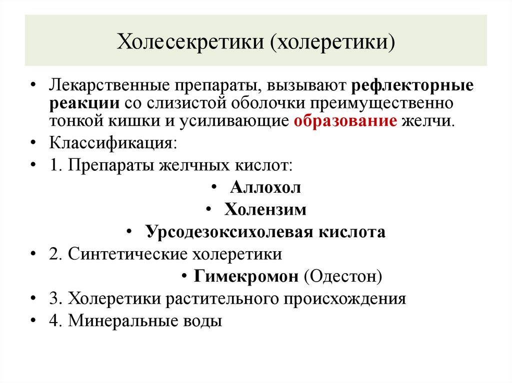 Холесекретики (холеретики)