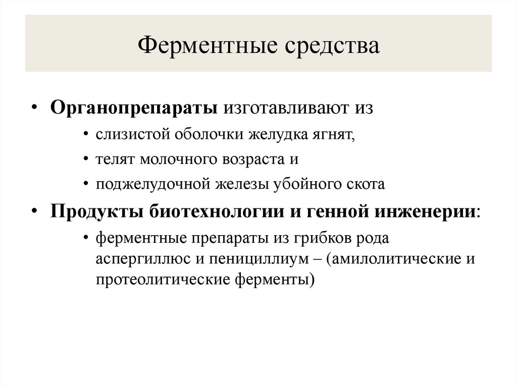 Ферментные средства