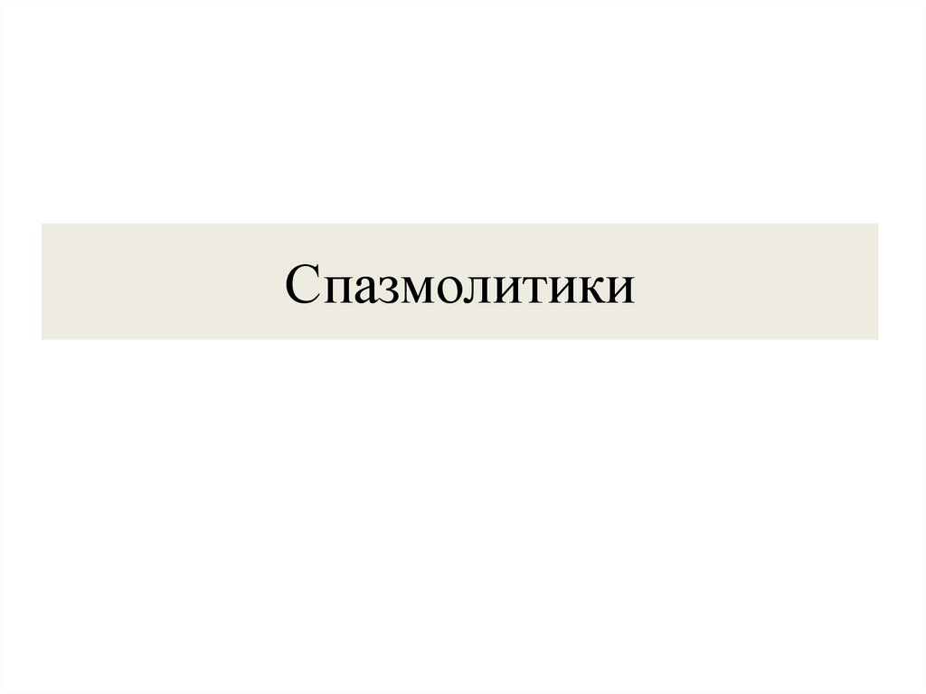 Спазмолитики