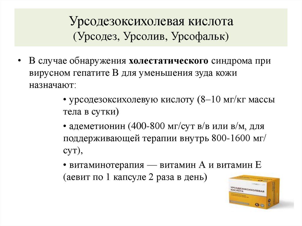 Урсодезоксихолевая кислота (Урсодез, Урсолив, Урсофальк)