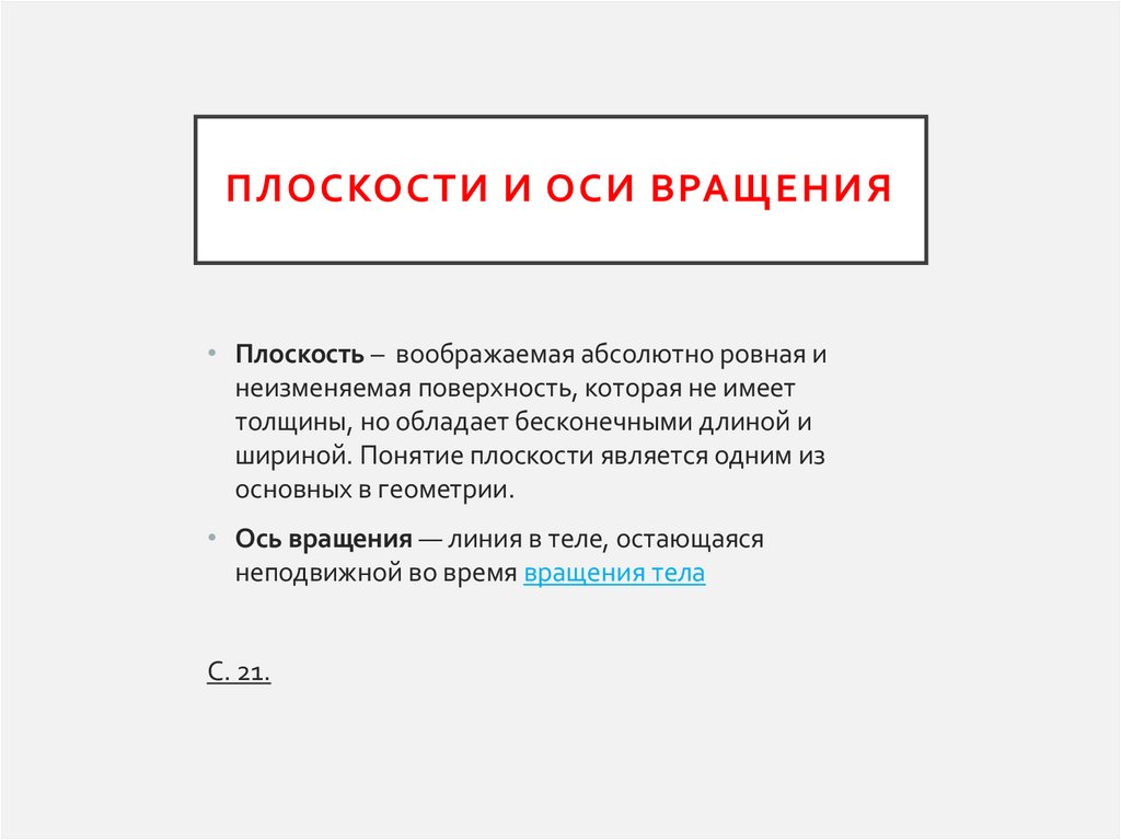 Плоскости и оси вращения