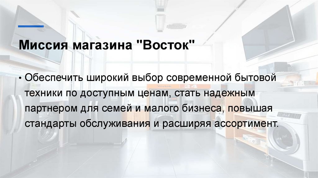 Миссия магазина "Восток"