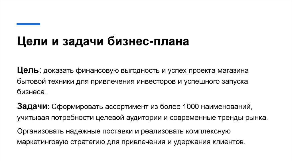 Цели и задачи бизнес-плана