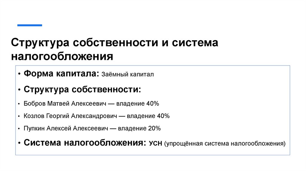 Структура собственности и система налогообложения