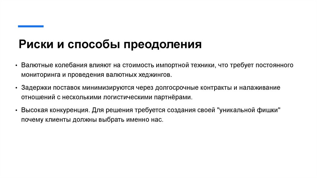 Риски и способы преодоления