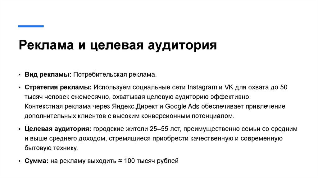 Реклама и целевая аудитория