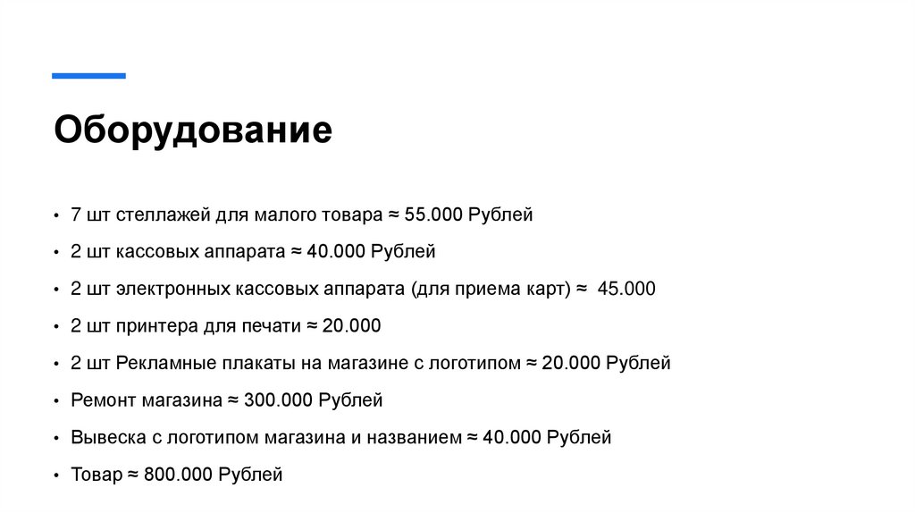 Оборудование