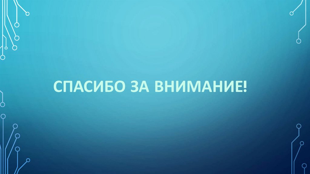 СПАСИБО ЗА ВНИМАНИЕ!