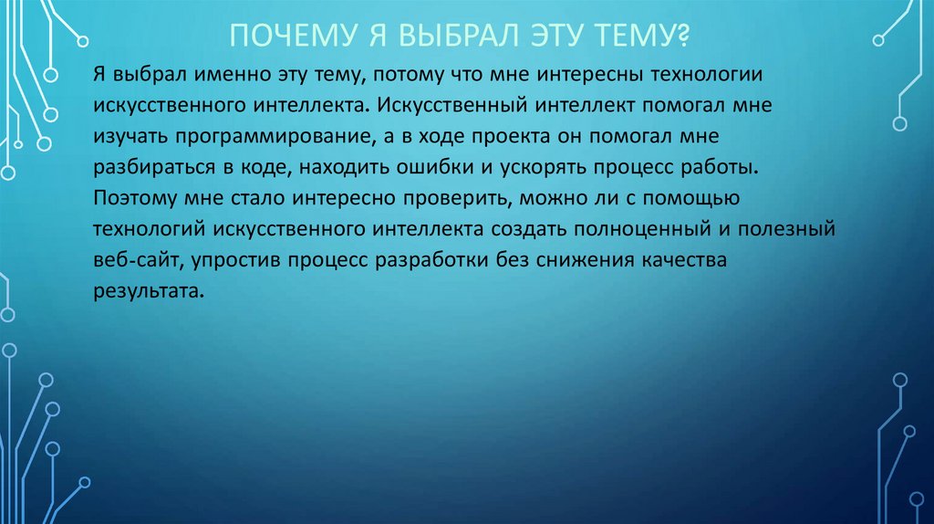 Почему я выбрал эту тему?