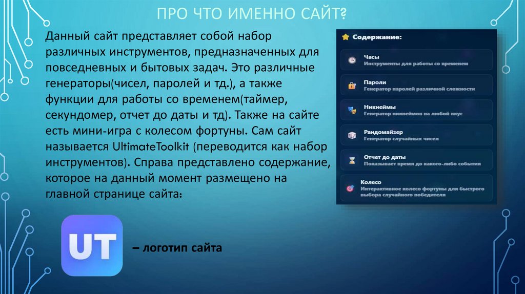 Про что именно сайт?