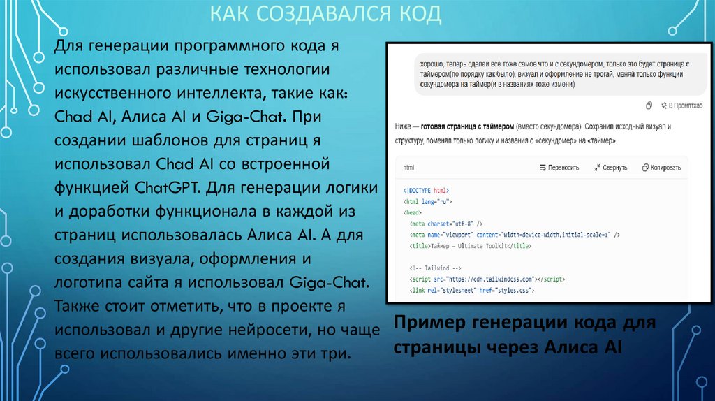 Как создавался код