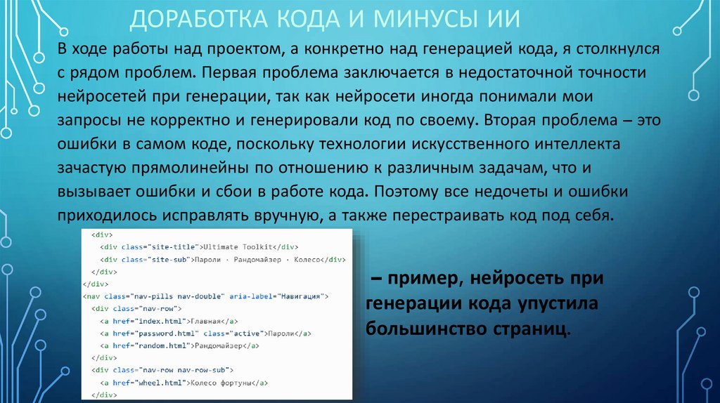 Доработка кода и минусы ии