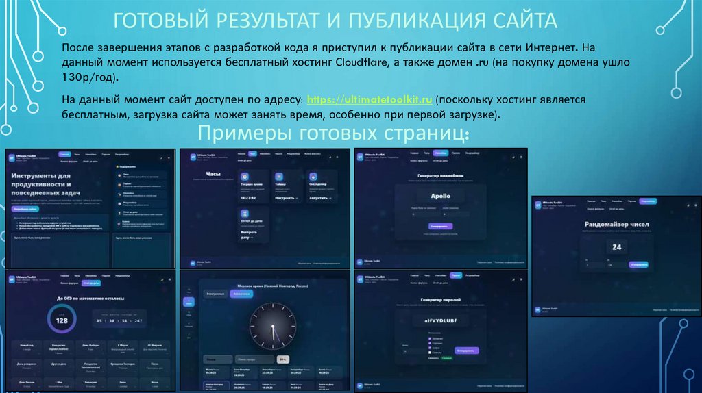 Готовый результат и публикация сайта