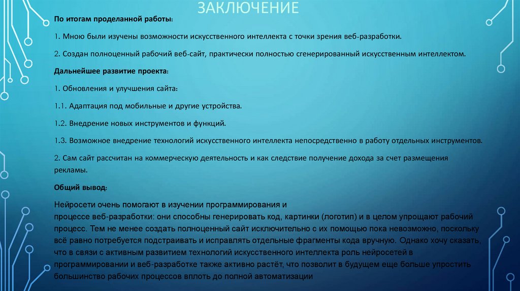 Заключение