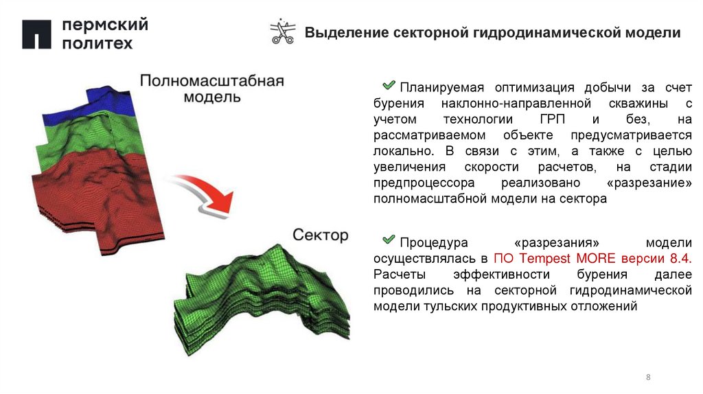 Выделение секторной гидродинамической модели