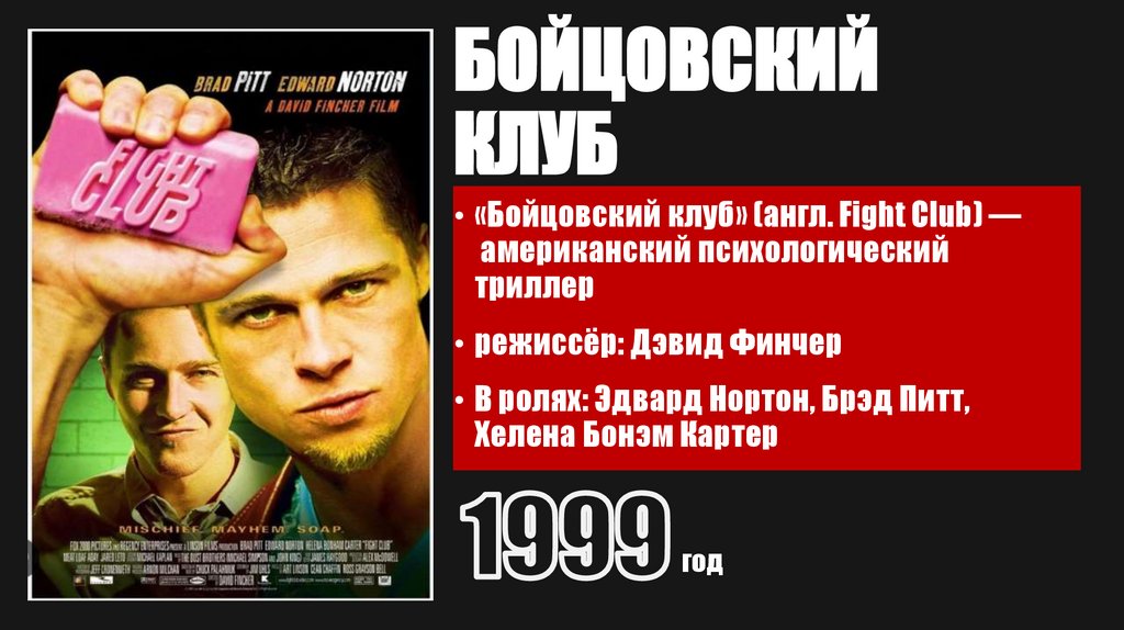 БОЙЦОВСКИЙ КЛУБ