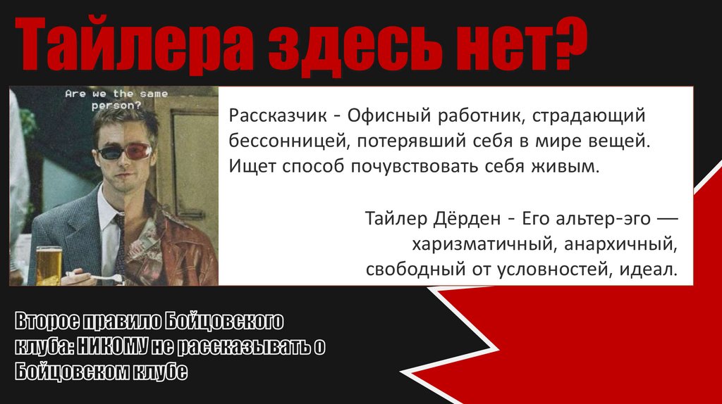 Тайлера здесь нет?