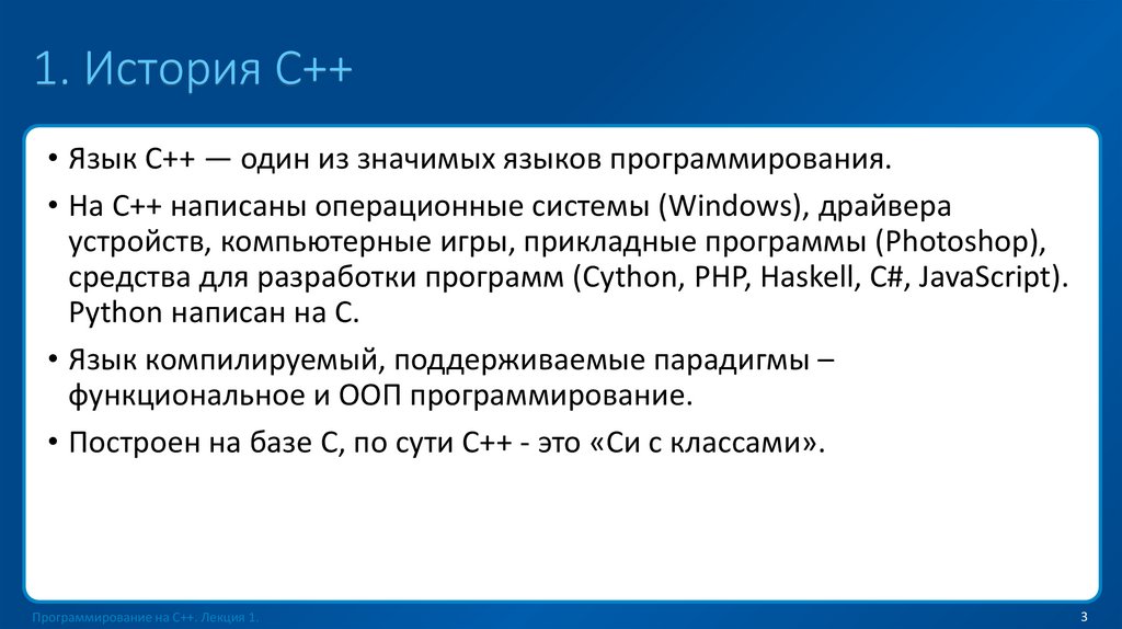 1. История C++