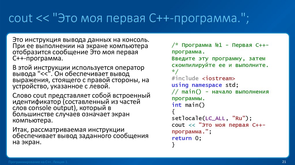 cout << "Это моя первая С++-программа.";