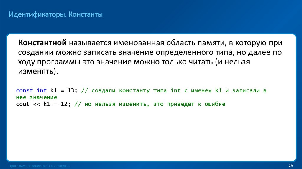 Идентификаторы. Константы