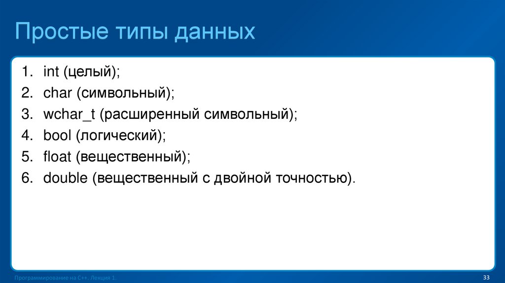 Простые типы данных