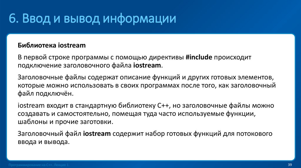6. Ввод и вывод информации