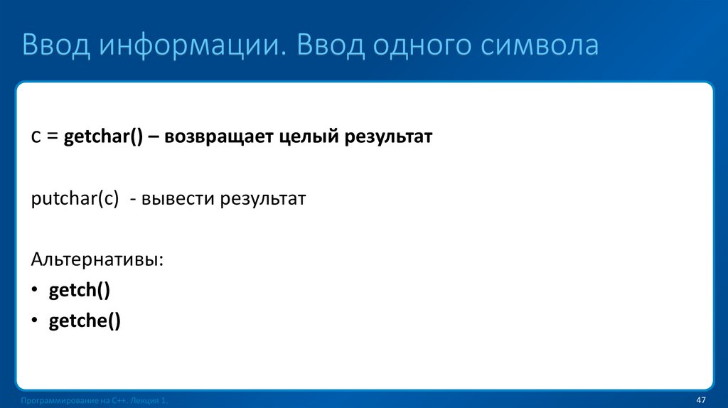 Ввод информации. Ввод одного символа