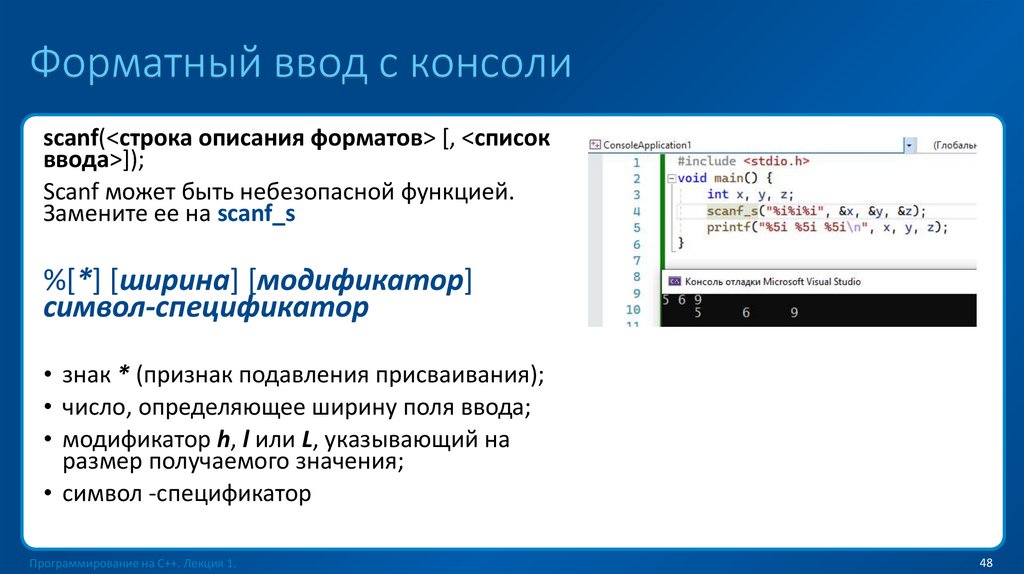 Форматный ввод с консоли