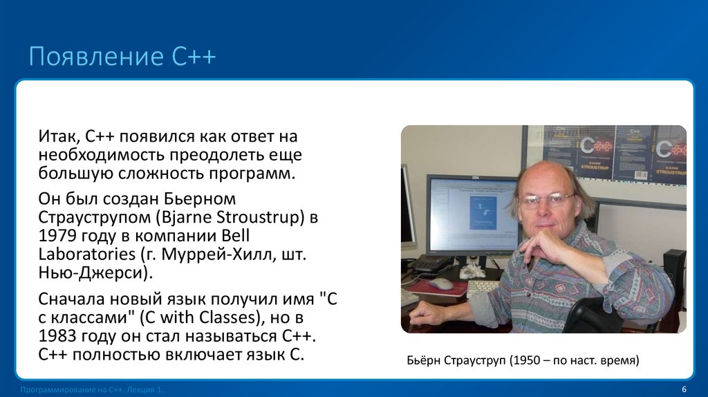 Появление C++