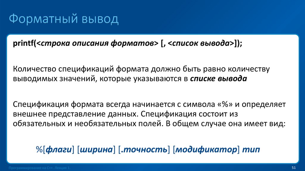 Форматный вывод