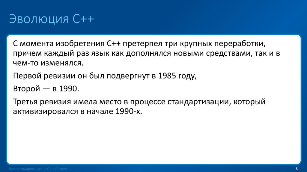 Эволюция C++