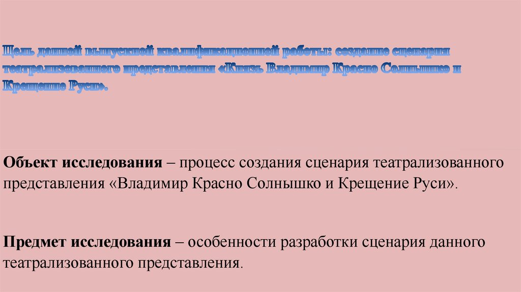 Цель данной выпускной квалификационной работы: создание сценария театрализованного представления «Князь Владимир Красно