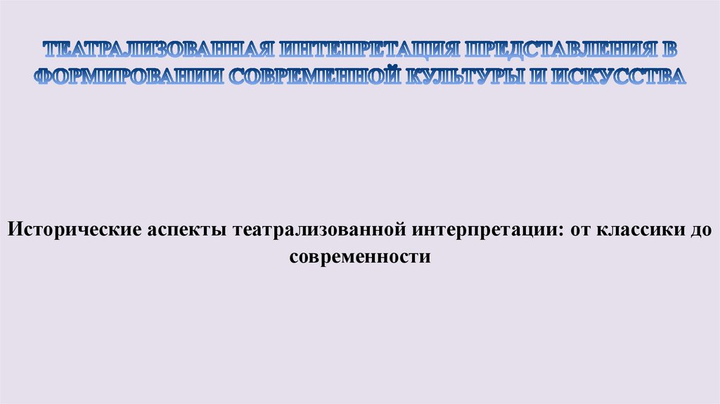 ТЕАТРАЛИЗОВАННАЯ ИНТЕПРЕТАЦИЯ ПРЕДСТАВЛЕНИЯ В ФОРМИРОВАНИИ СОВРЕМЕННОЙ КУЛЬТУРЫ И ИСКУССТВА