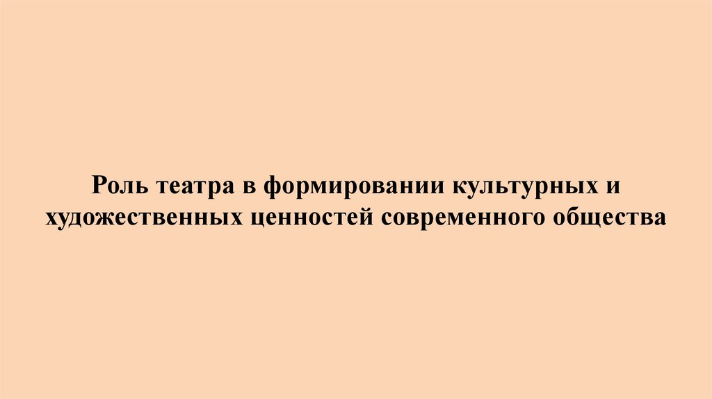 Роль театра в формировании культурных и художественных ценностей современного общества