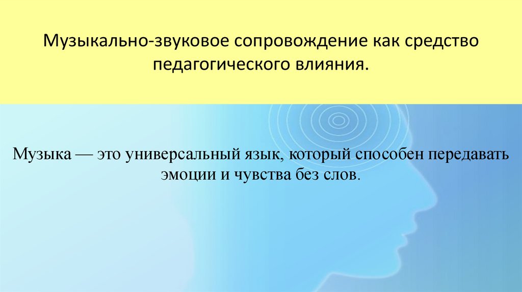 Музыкально-звуковое сопровождение как средство педагогического влияния.