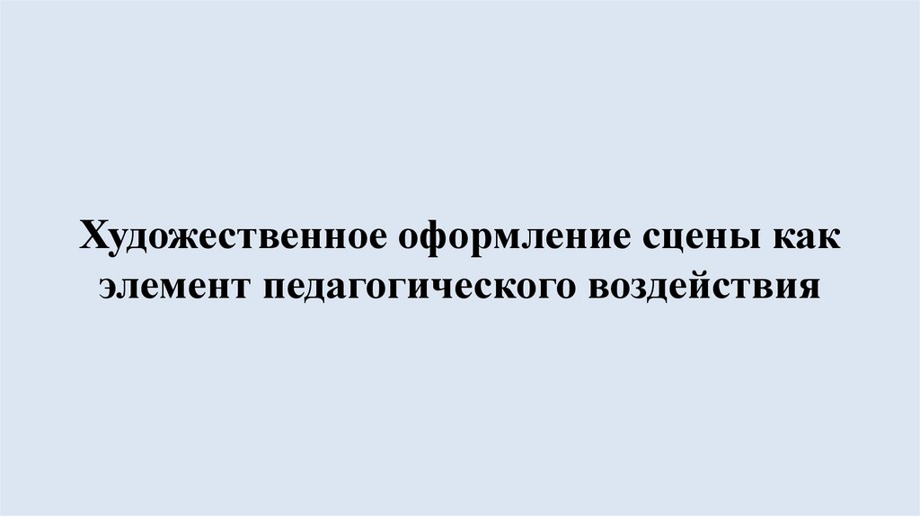 Художественное оформление сцены как элемент педагогического воздействия