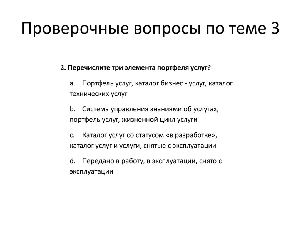 Проверочные вопросы по теме 3