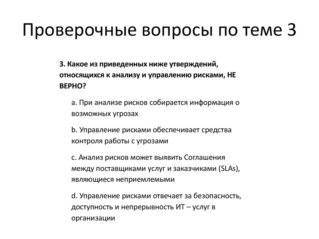 Проверочные вопросы по теме 3