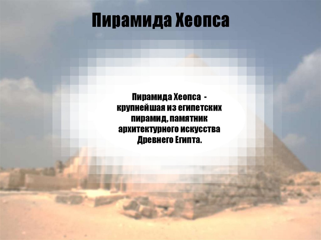 Пирамида Хеопса