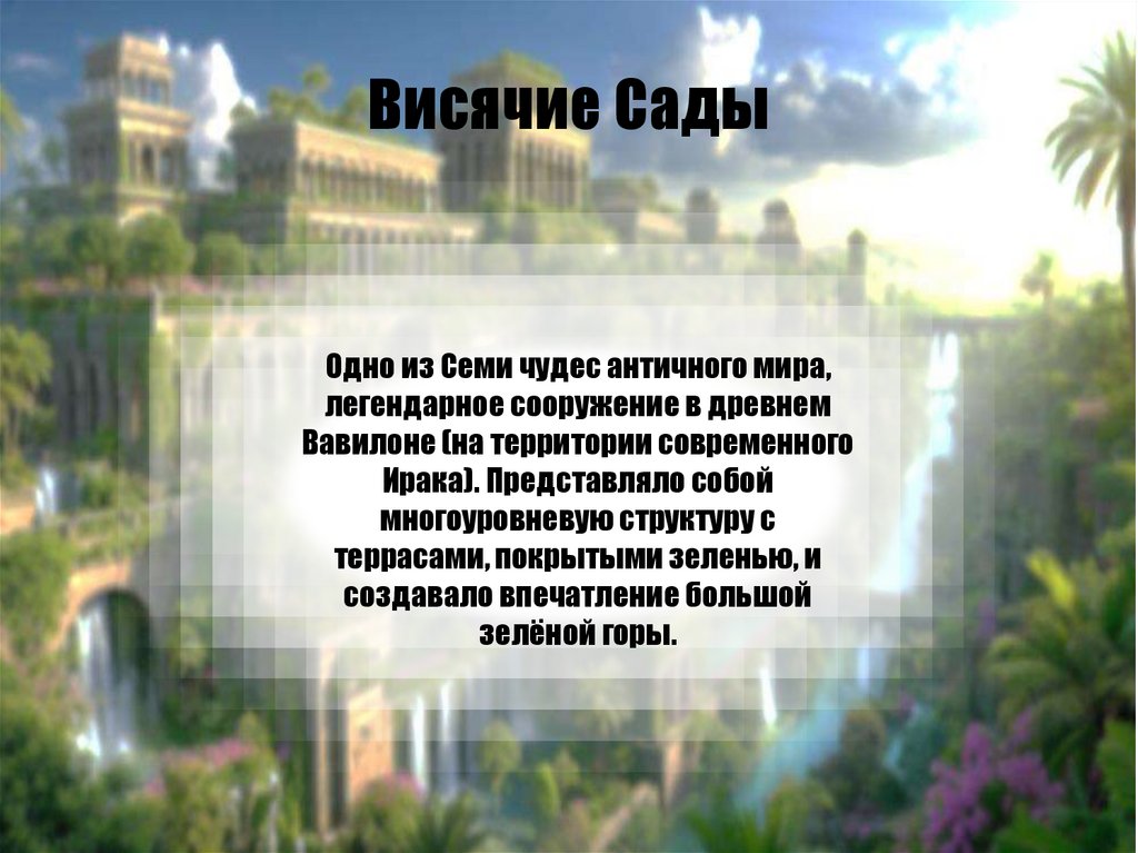 Висячие Сады