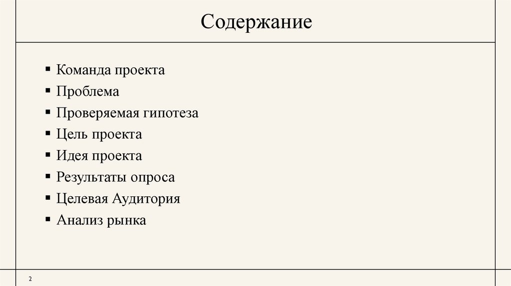 Содержание