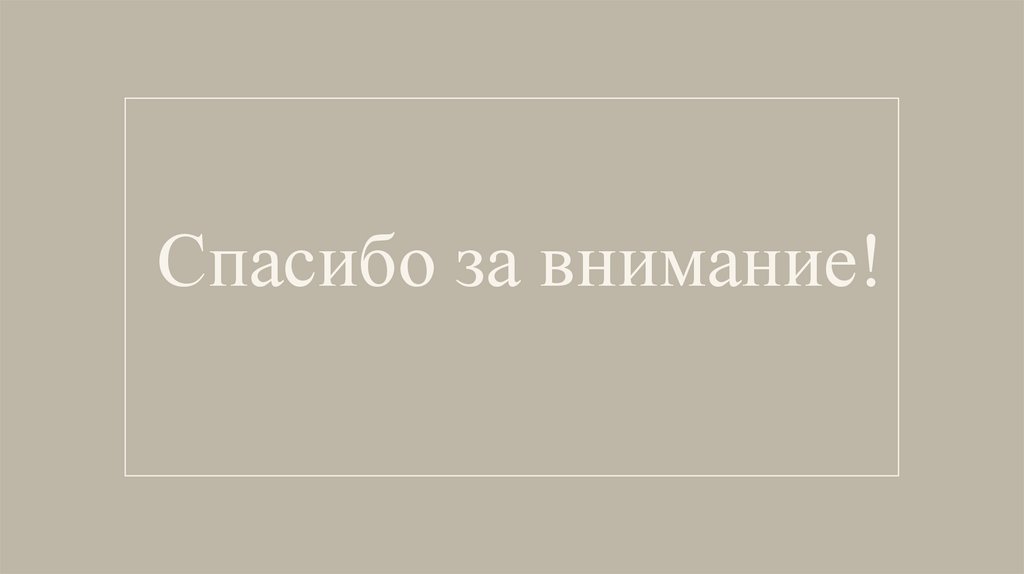 Спасибо за внимание!