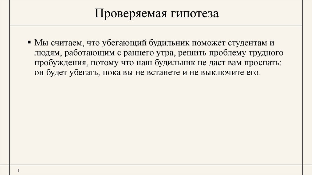 Проверяемая гипотеза