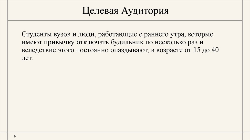 Целевая Аудитория