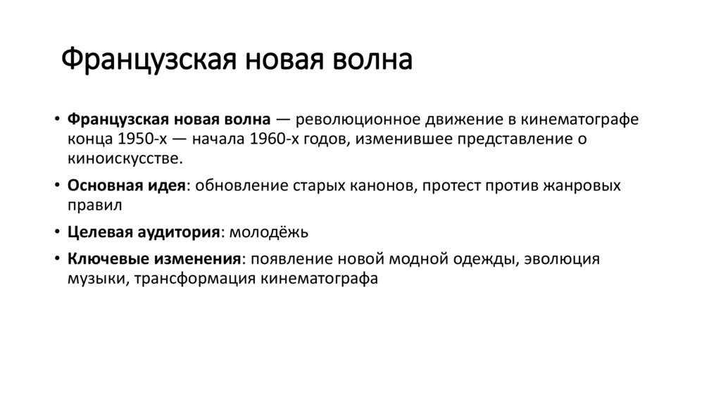 Французская новая волна