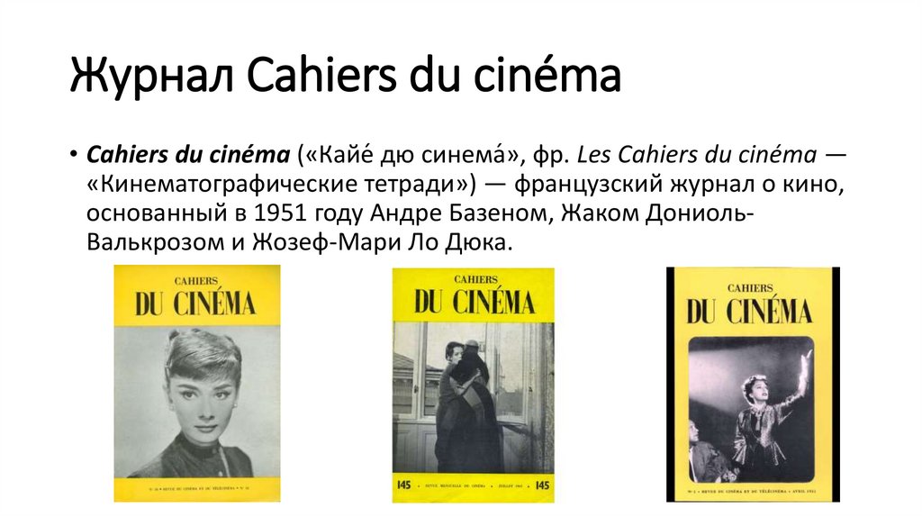 Журнал Cahiers du cinéma