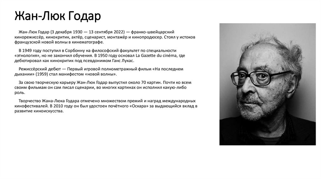 Жан-Люк Годар