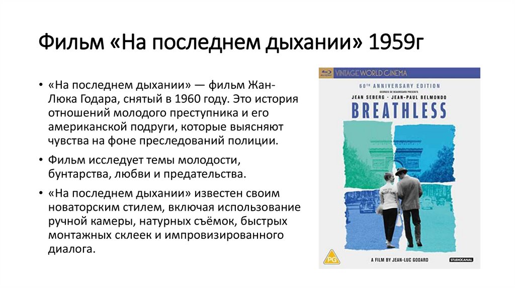 Фильм «На последнем дыхании» 1959г